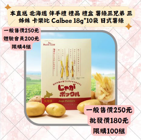 本直送 北海道 伴手禮 禮品 禮盒 薯條三兄弟 三姊妹 卡樂比 Calbee 18g*10袋 日式薯條