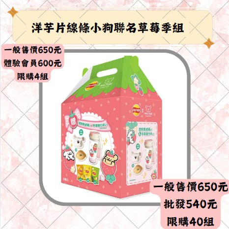 洋芋片線條小狗聯名草莓季組