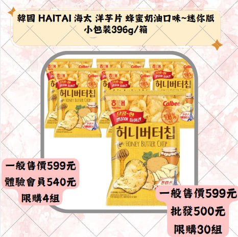 韓國 HAITAI 海太 洋芋片 蜂蜜奶油口味~迷你版小包装396g/箱