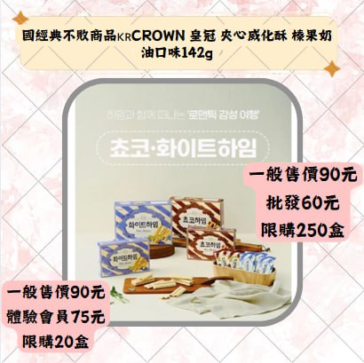 国經典不敗商品KRCROWN 皇冠 央心威化酥 榛果奶油口味142g