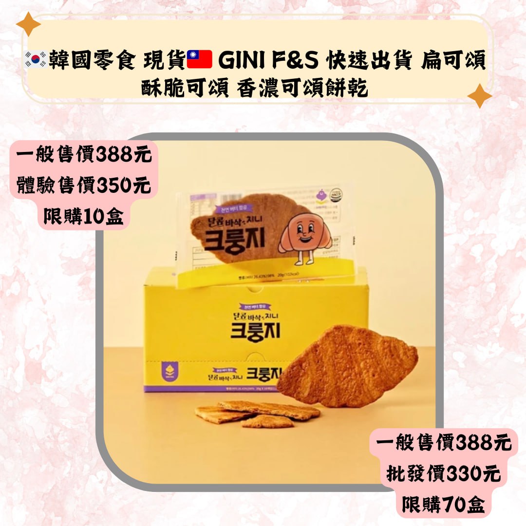 韓國零食 現貨 GINI F&S 快速出货 扁可頌酥脆可頌 香濃可頌餅乾