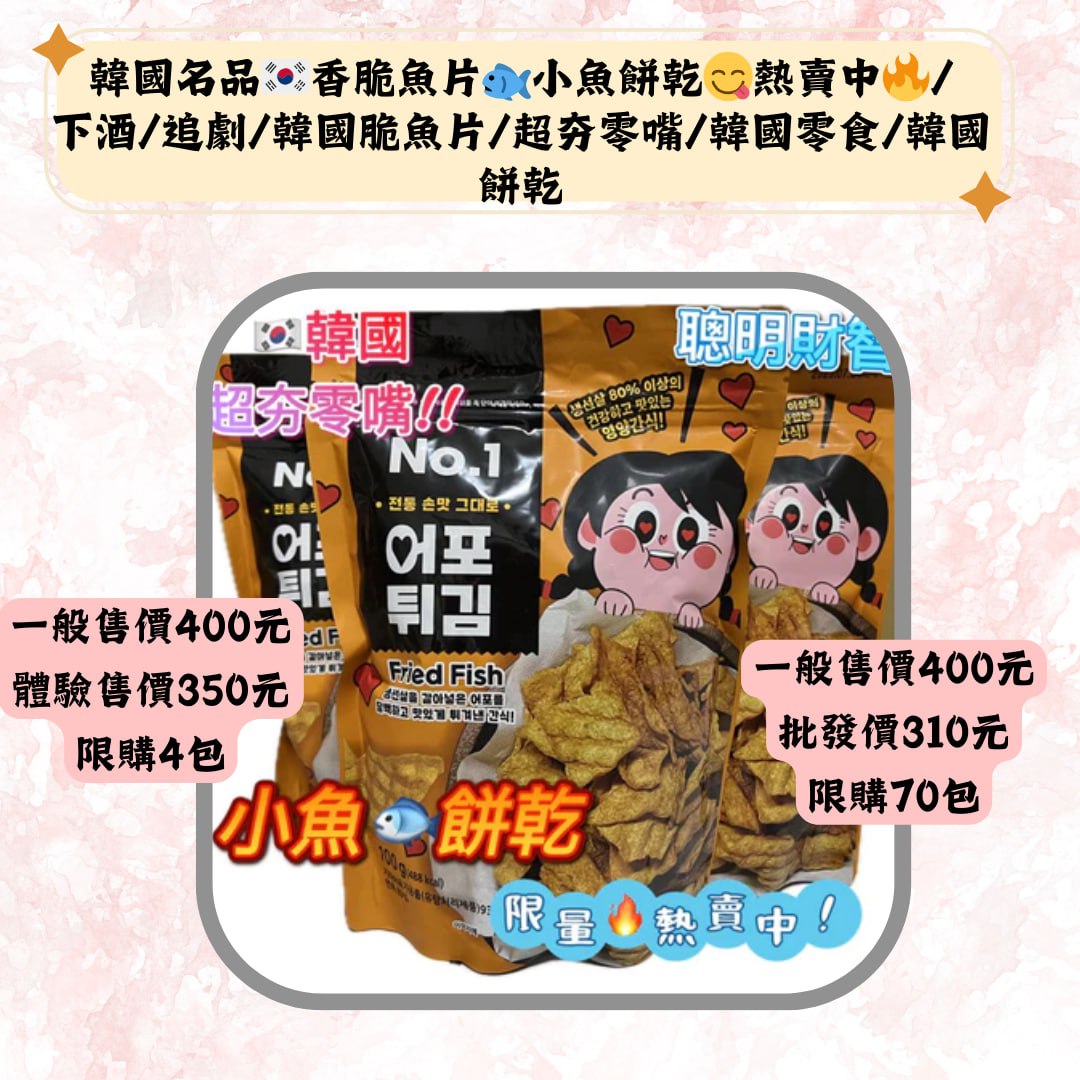 韓國名品。香脆魚片小魚餅乾こ熟賣中以/下酒/追劇/韓國脆魚片/超夯零嘴/韓國零食/韓国餅乾