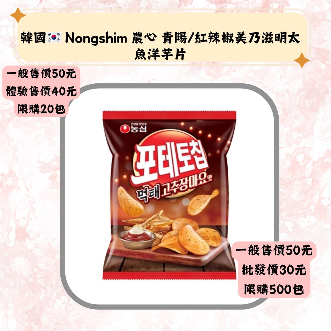 韓國:: Nongshim 農心 青陽/紅辣椒美乃滋明太魚洋芋片