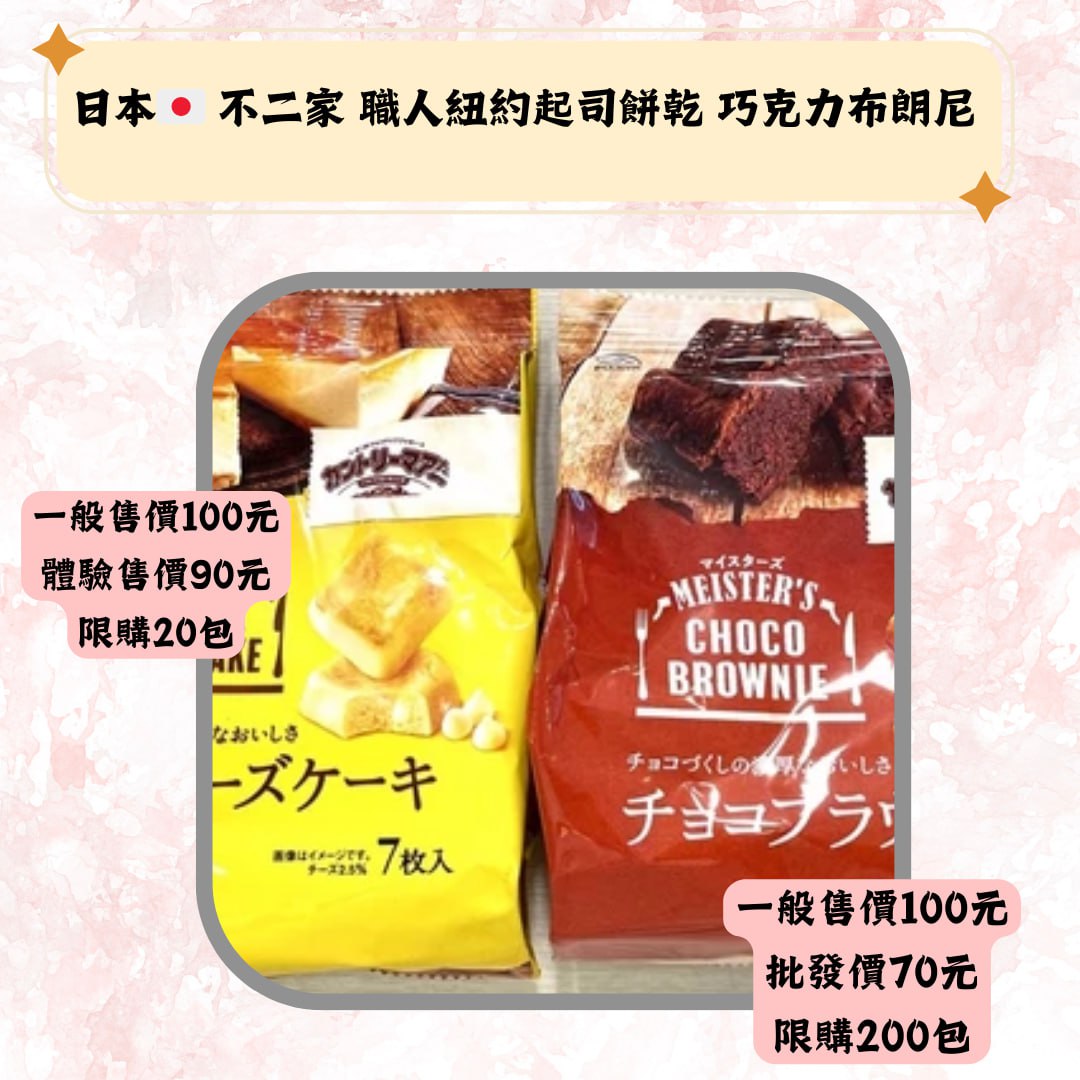 日本·不二家 職人纽約起司餅乾 巧克力布朗尼