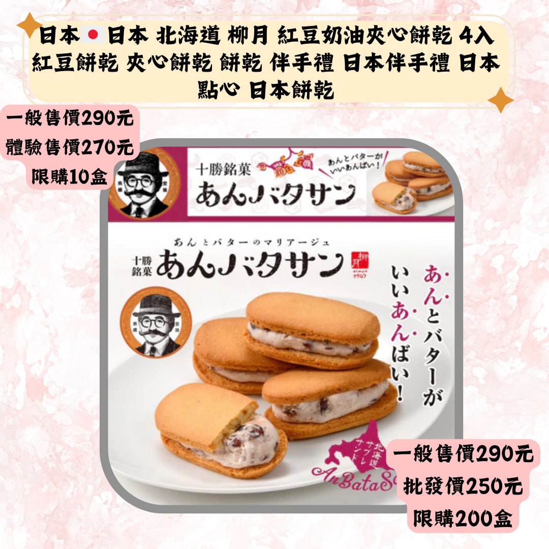 日本·日本 北海道 柳月 紅豆奶油夾心餅乾 4入紅豆餅乾 夾心餅乾 餅乾 伴手禮 日本伴手禮 日本點心 日本餅乾