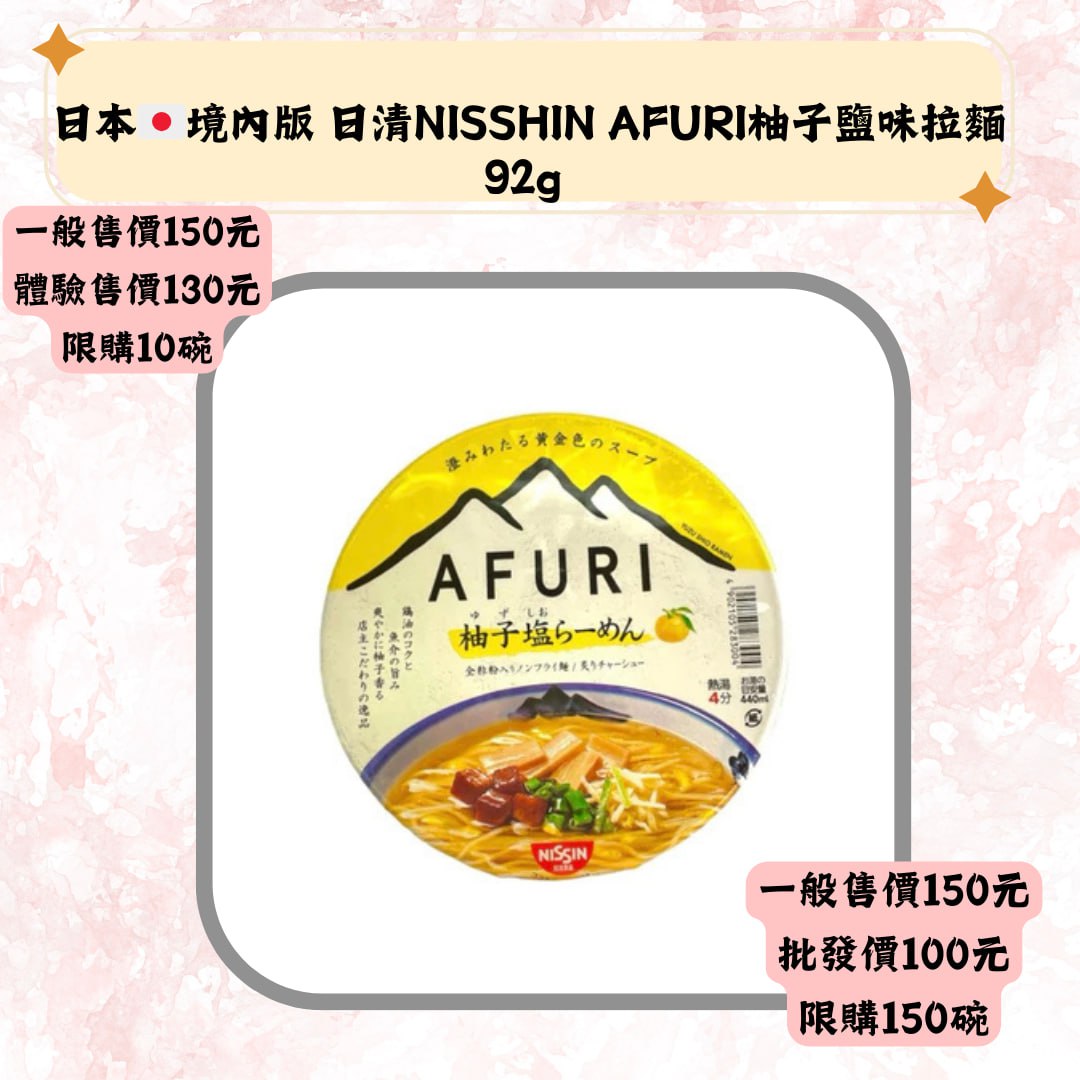 日本·境内版 日清NISSHIN AFURI柚子鹽味拉麵92g