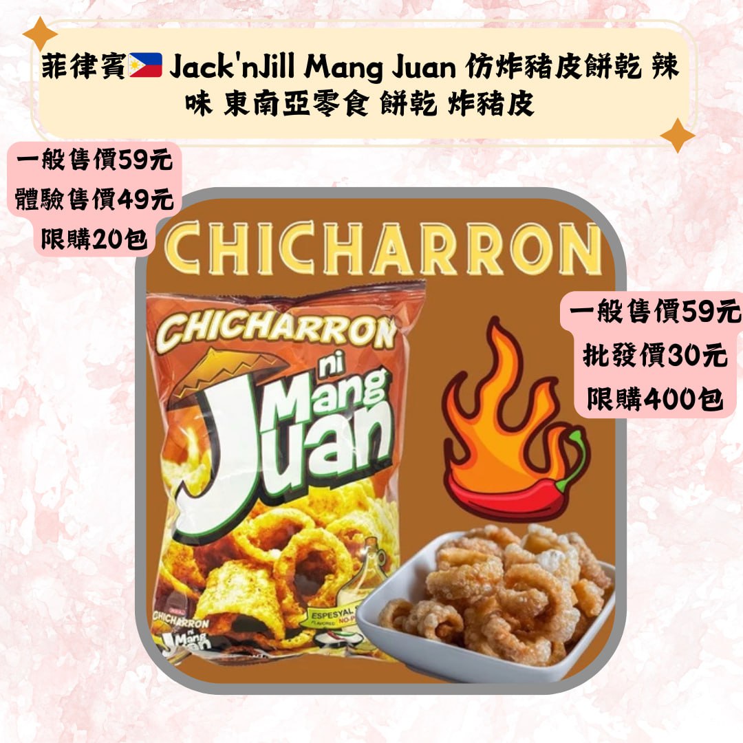 菲律賓Jack'nJill Mang Juan 仿炸豬皮餅乾 辣味 東南亞零食 餅乾 炸豬皮
