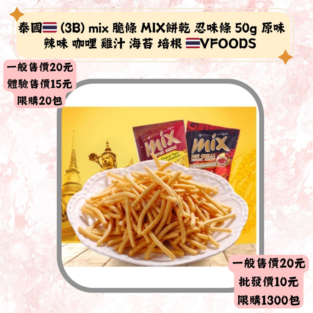 泰國(3B) mix 脆條 MIX餅乾 忍味條 50g 原味辣味 咖哩 雞汁 海苔 培根VFOODS
