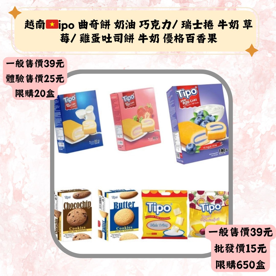 越南ipo 曲奇餅 奶油 巧克力/ 瑞士捲 牛奶 草莓/雞蛋吐司饼 牛奶 優格百香果