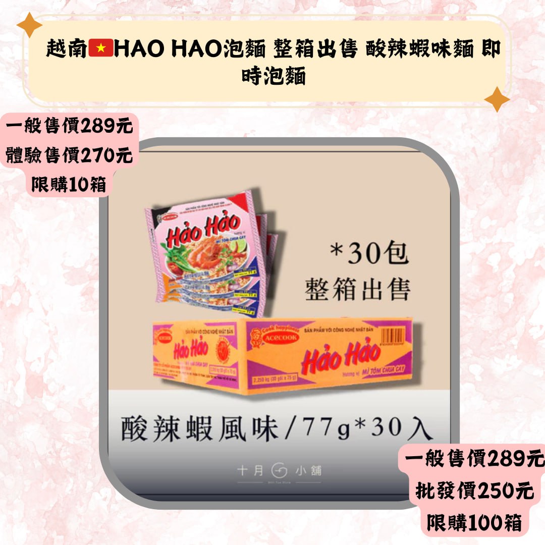 越南*HAO HAO泡麺 整箱出售 酸辣蝦味麵 即時泡麺