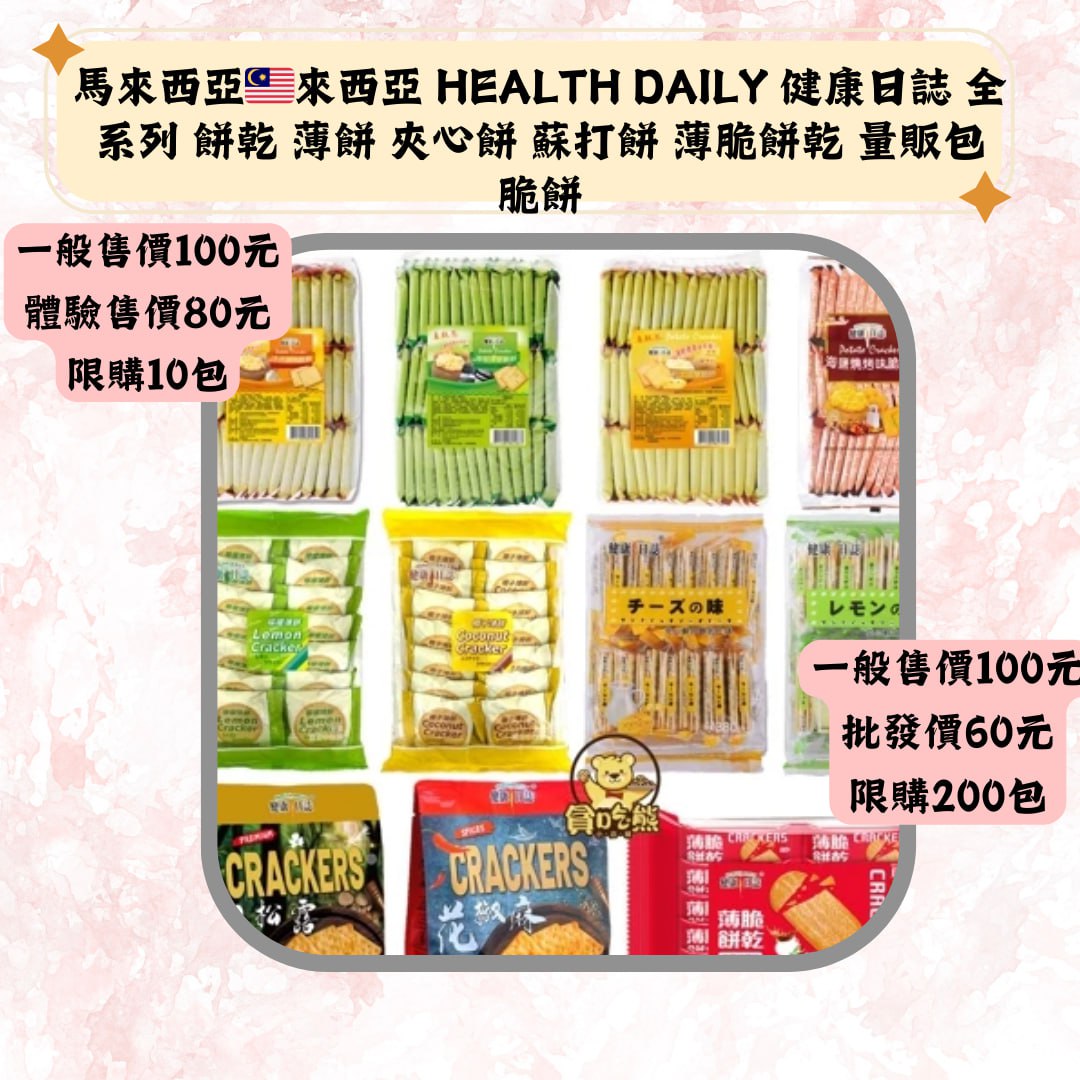 馬來西亞!來西亞 HEALTH DAILY 健康日誌 全系列 餅亁 薄餅 夾心餅 蘇打餅 薄脆餅亁 量販包脆饼