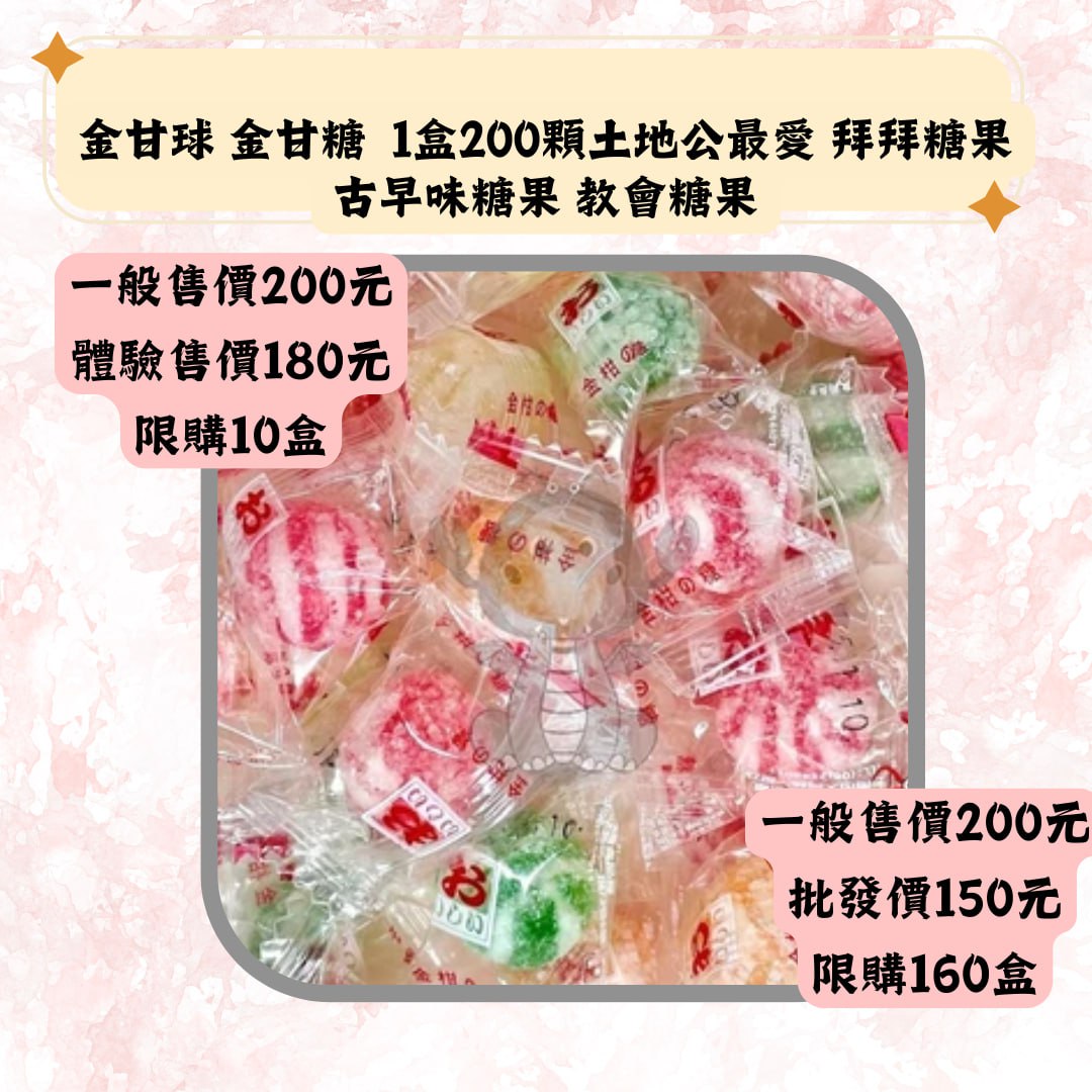 金甘球 金甘糖 1盒200顆土地公最愛 拜拜糖果古早味糖果 教會糖果