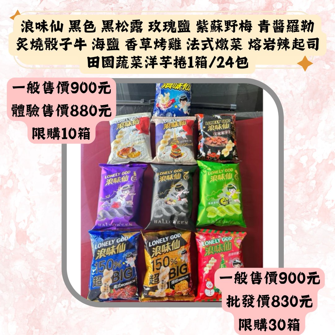 浪味仙 黒色 黒松露 玫瑰鹽 紫蘇野梅 青醬羅勒炙燒骰子牛 海鹽 香草烤雞 法式燉菜 熔岩辣起司田国蔬菜洋芋捲1箱/24包