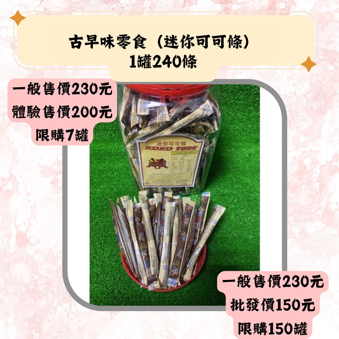 古早味零食(迷你可可條)1罐240條