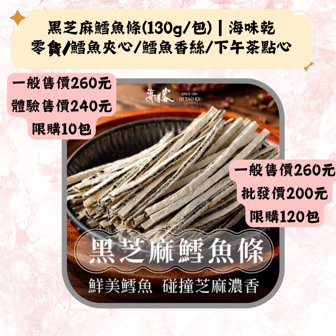 黑芝麻鱈魚條(130g/包)海味乾零貪/鱈魚夾心/鱈魚香絲/下午茶點心