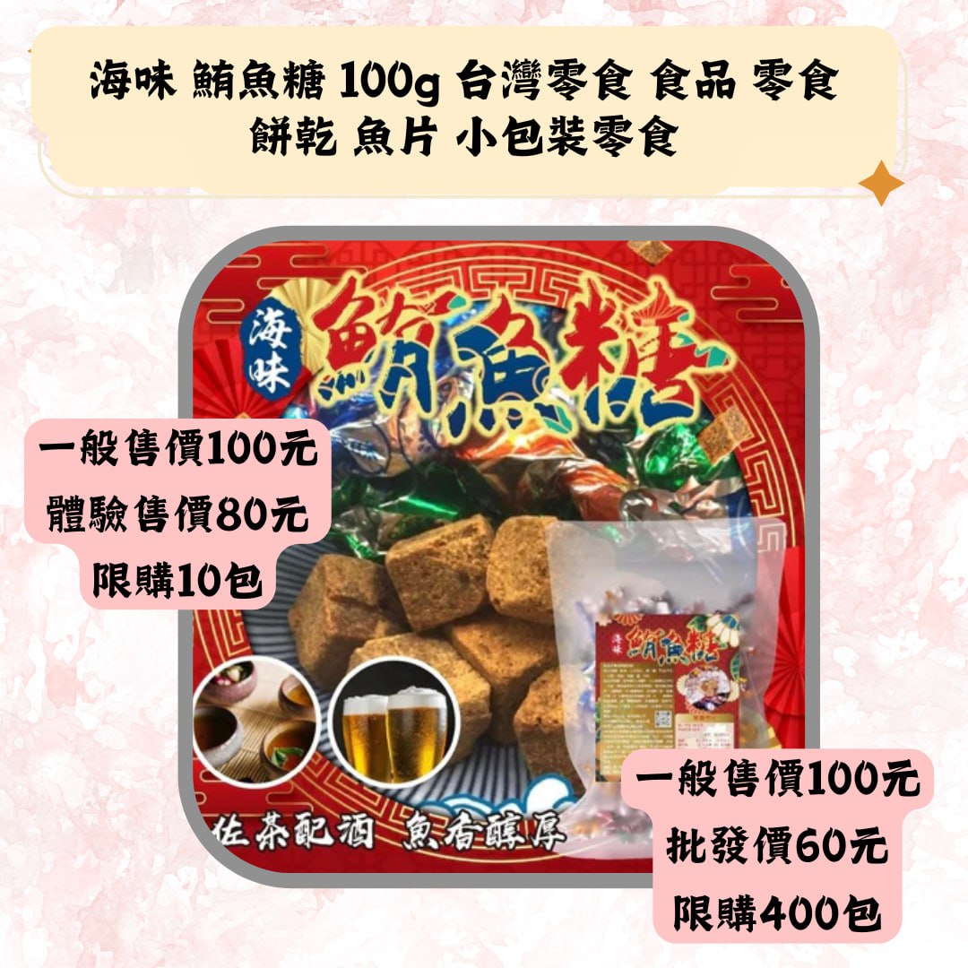 海味 鮪魚糖 100g 台灣零食 食品 零食餅乾 魚片 小包装零食