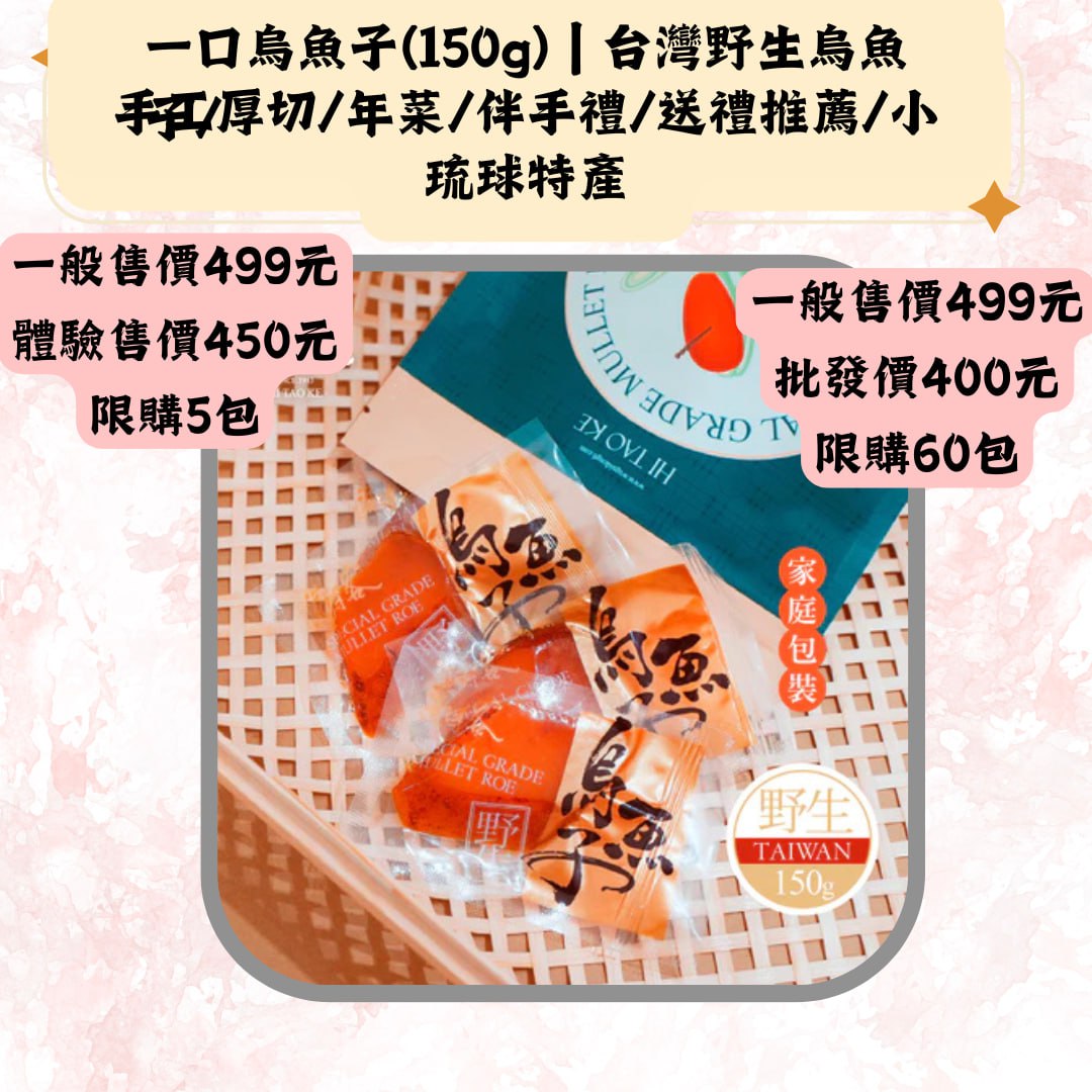 一口烏魚子(150g)台灣野生鳥魚手红厚切/年菜/伴手禮/送禮推薦/小琉球特産